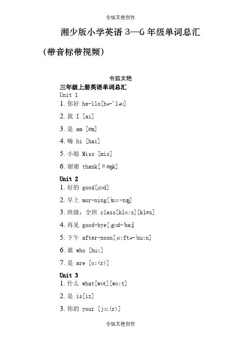 湘少版小学英语单词总汇(带音标)之令狐文艳创作