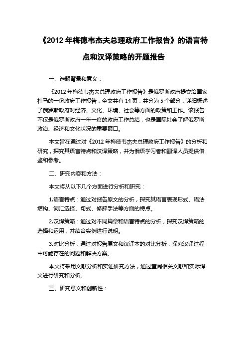 《2012年梅德韦杰夫总理政府工作报告》的语言特点和汉译策略的开题报告