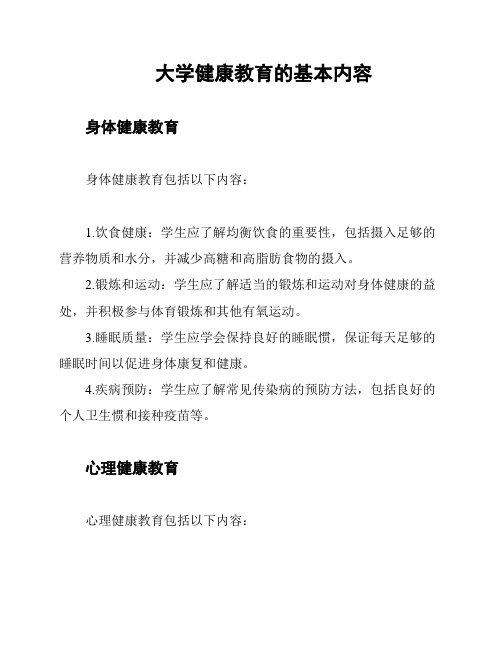 大学健康教育的基本内容