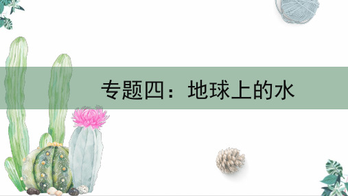 高考一轮复习专题四：地球上的水4.2大规模的海水运动(18张ppt)