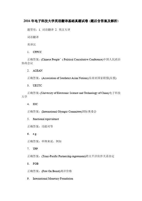 2016年电子科技大学英语翻译基础真题试卷(题后含答案及解析)