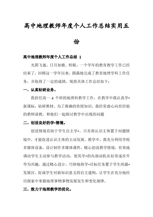 高中地理教师年度个人工作总结实用五份