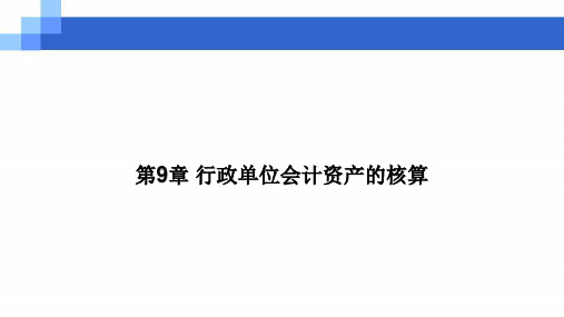 第九章  行政单位会计资产的核算  《预算会计》PPT课件