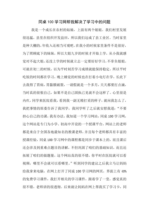 同桌100学习网帮我解决了学习中的问题1