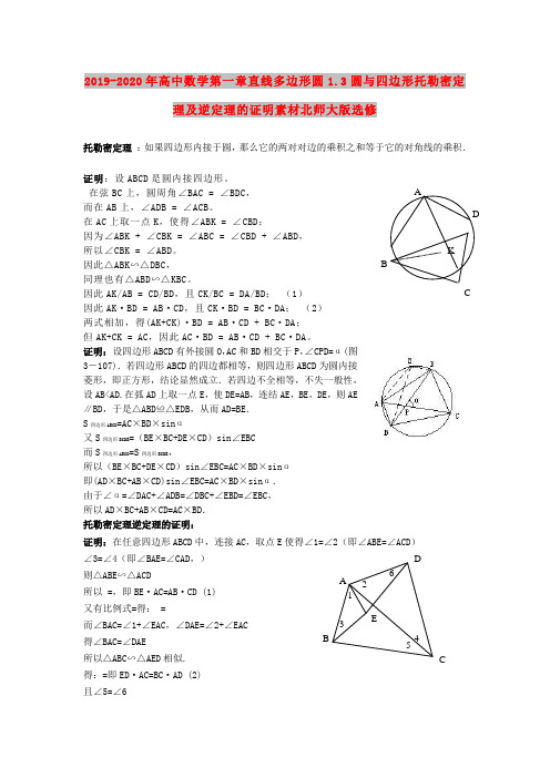 2019-2020年高中数学第一章直线多边形圆1.3圆与四边形托勒密定理及逆定理的证明素材北师大版选修