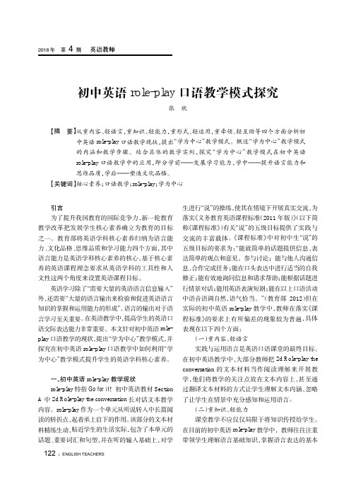 初中英语role-play口语教学模式探究