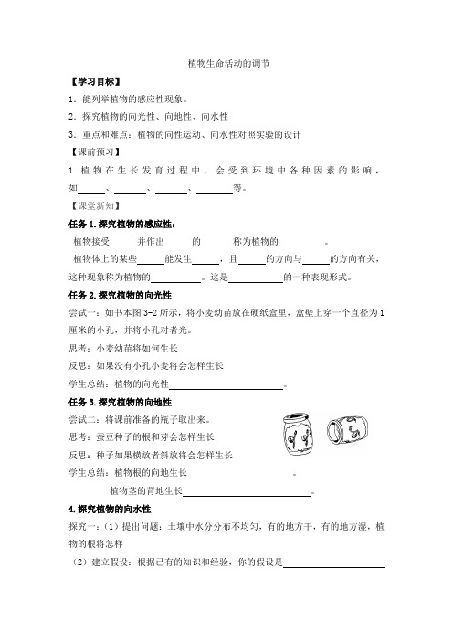 《植物生命活动的调节》第1课时导学案