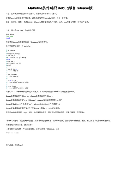 Makefile条件编译debug版和release版