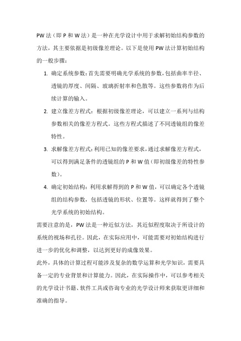 pw法计算初始结构