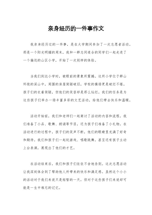 亲身经历的一件事作文