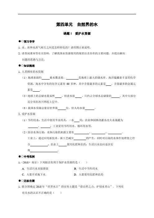 第四单元课题1爱护水资源预习导学案-人教版九年级化学上册(无答案)