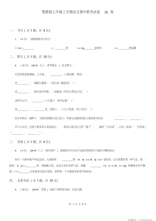 (精品文档)鄂教版七年级上学期语文期中联考试卷(I)卷