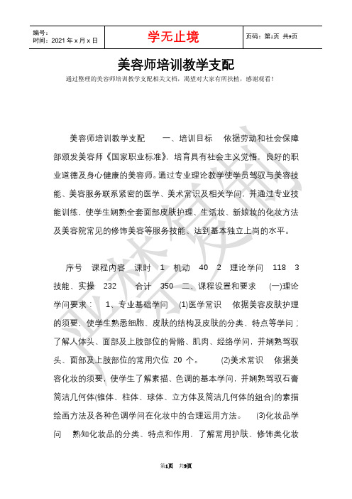 美容师培训教学计划(Word最新版)