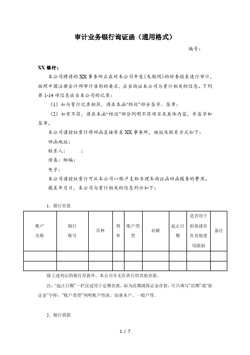 银行询证函通用格式-财政部公布