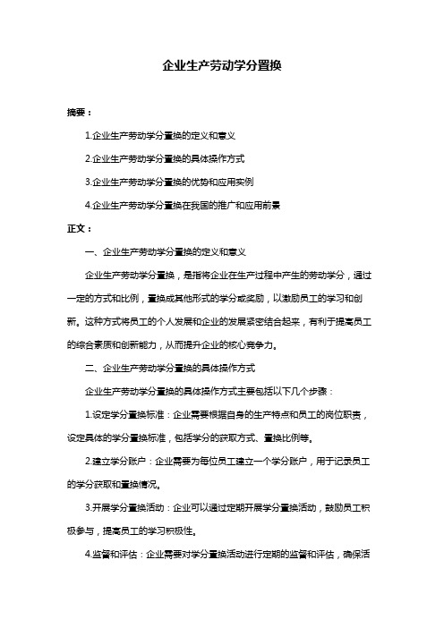 企业生产劳动学分置换