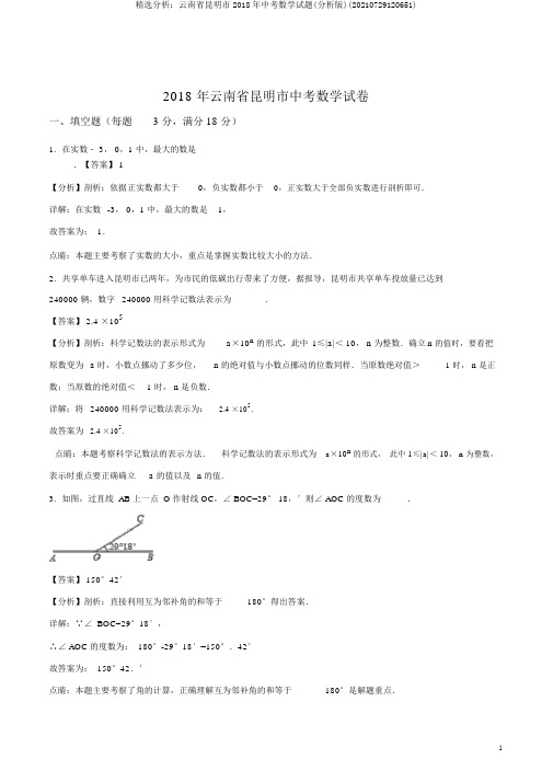 精品解析：云南省昆明市2018年中考数学试题(解析版)(20210729120651)