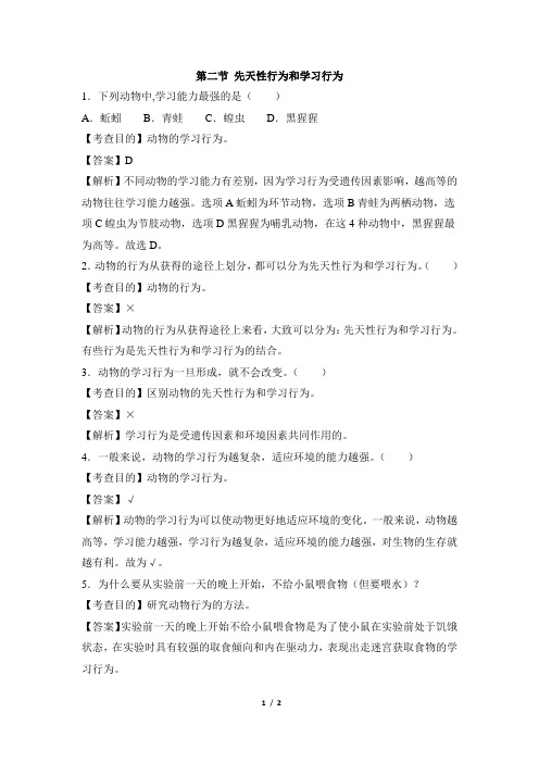 《先天性行为和学习行为》例题解析1