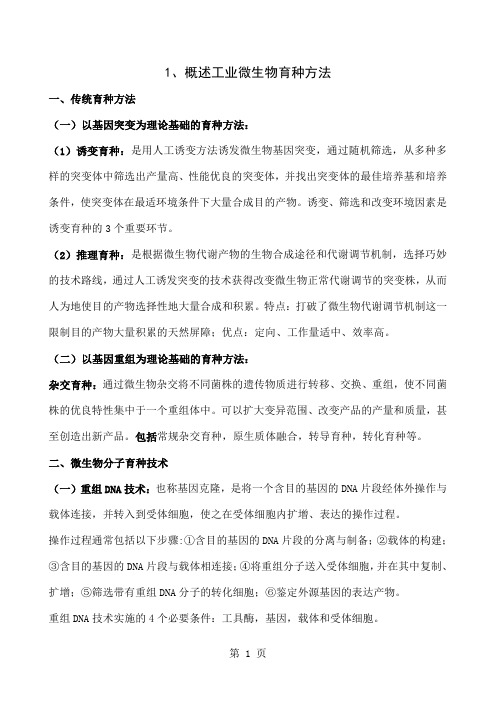 微生物育种复习题word资料30页