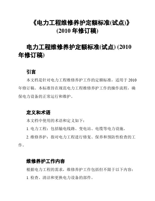 《电力工程维修养护定额标准(试点)》(2010年修订稿)