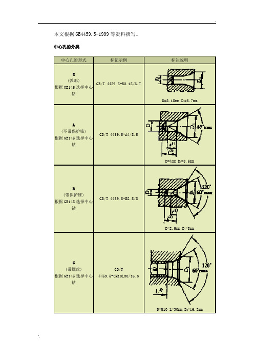 中心孔的标准方法(GB4459.5-1999)
