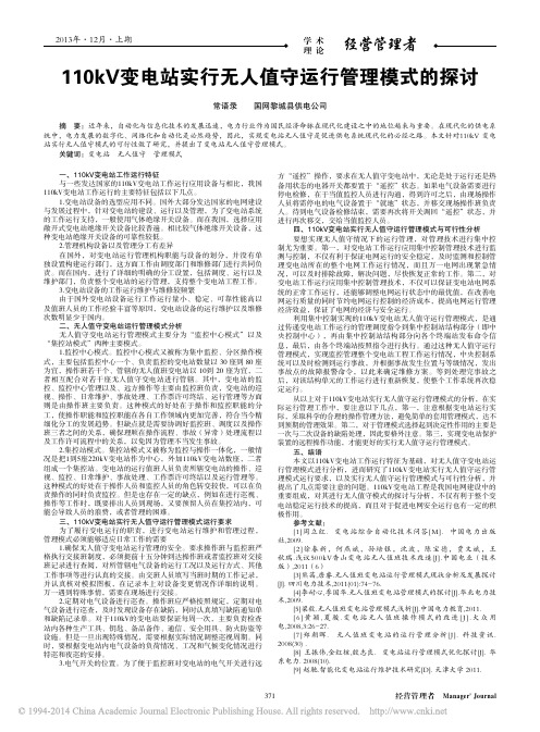 110kV变电站实行无人值守运行管理模式的探讨