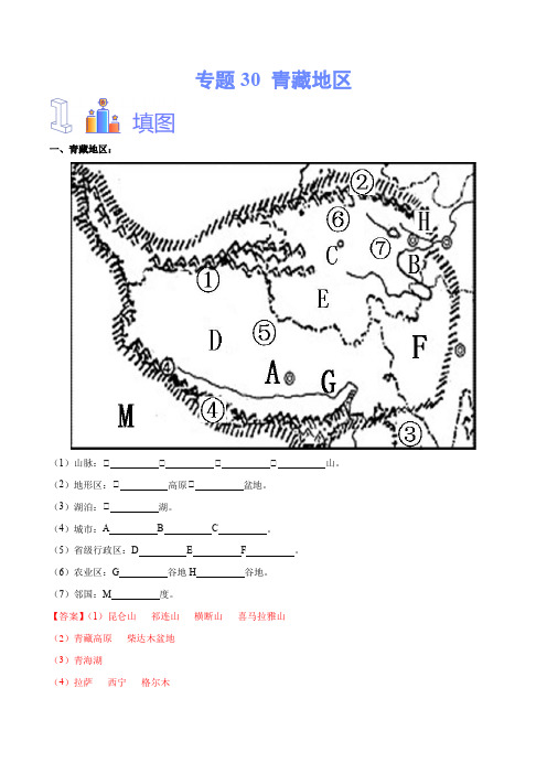 专题30  青藏地区-备战中考地理识图速记手册与变式演练(全国通用)(解析版)