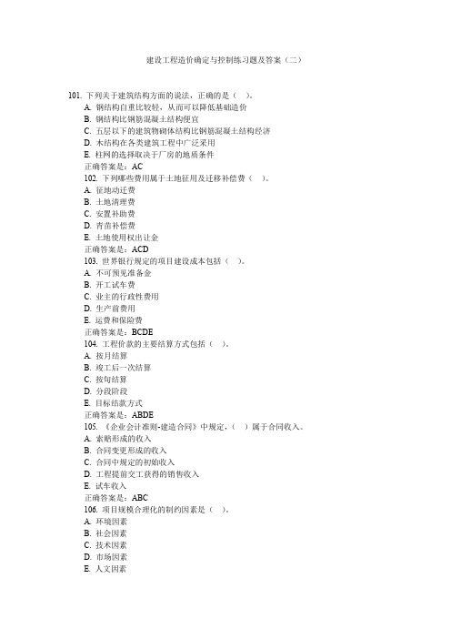 建设工程造价确定与控制练习题及答案(二)