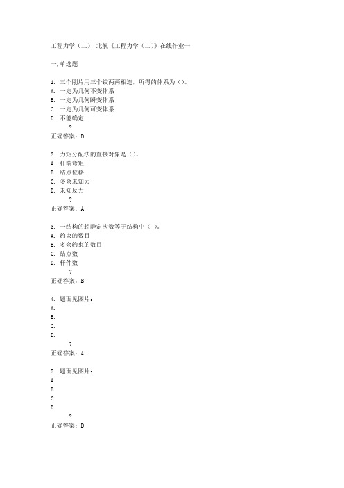 北航14秋《工程力学(二)》在线作业一答案