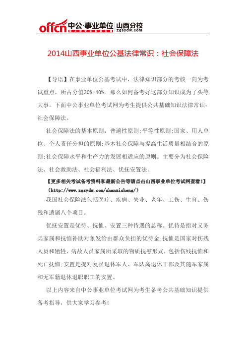 2014山西事业单位公基法律常识：社会保障法