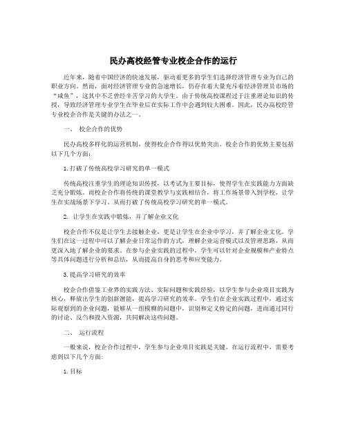 民办高校经管专业校企合作的运行