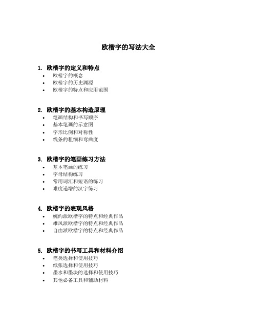 欧楷字的写法大全