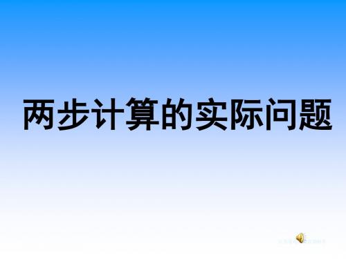 两步计算解决问题上课