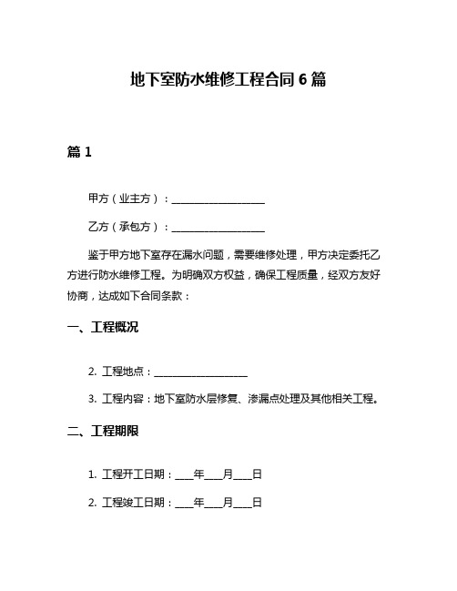 地下室防水维修工程合同6篇