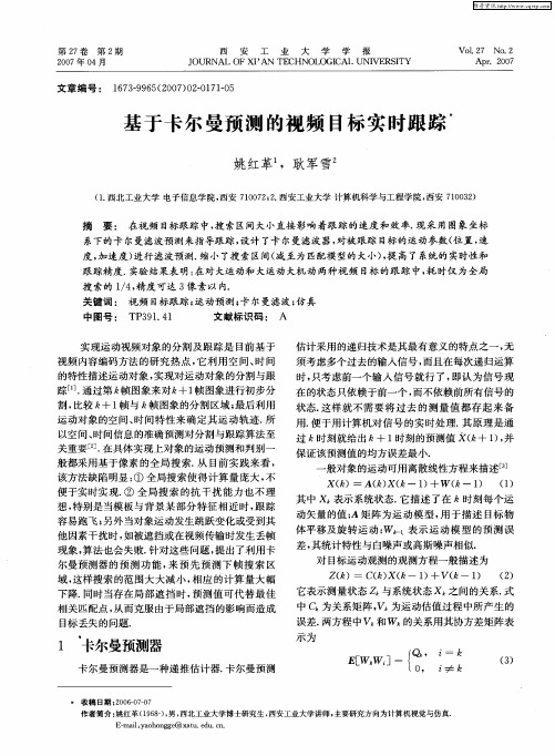 基于卡尔曼预测的视频目标实时跟踪