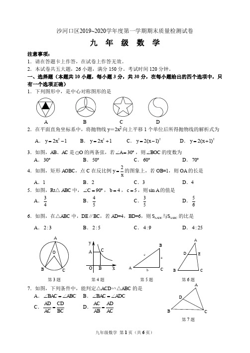 辽宁省大连市沙河口区2019-2020学年九上期末数学试卷(含答案)