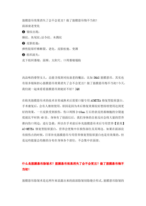 筋膜悬吊效果消失了会不会更丑？做了筋膜悬吊悔不当初!