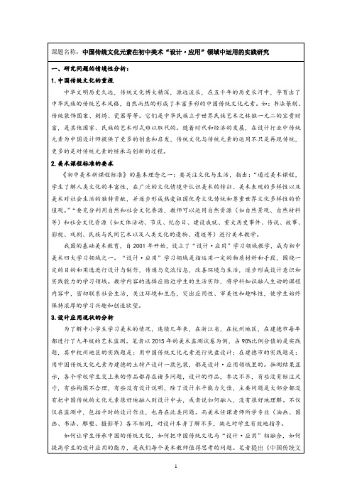 开题模板：中国传统文化元素在初中美术领域中运用的实践研究