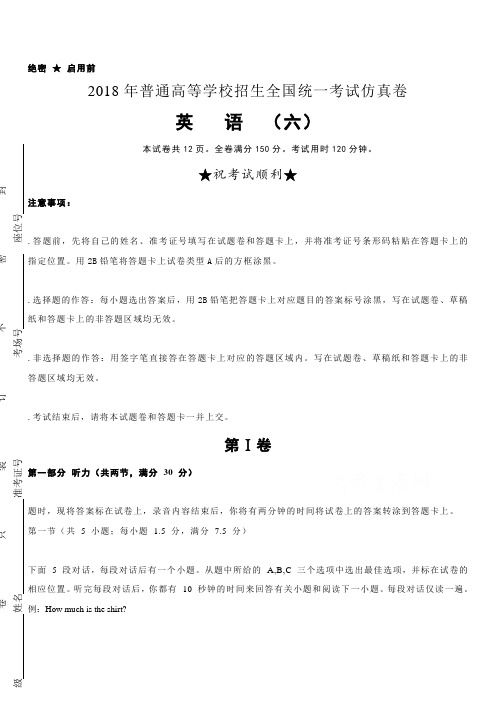 普通高等学校2018届高三招生全国统一考试仿真卷(六)英语含答案