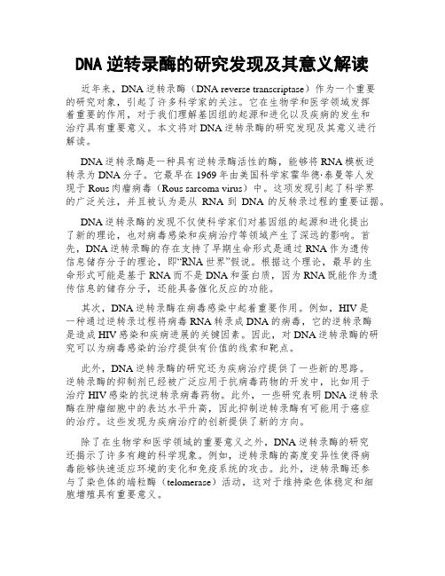 DNA逆转录酶的研究发现及其意义解读