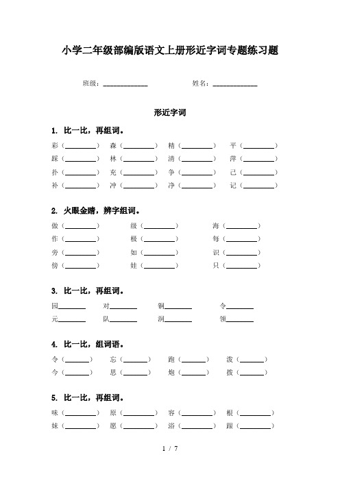 小学二年级部编版语文上册形近字词专题练习题