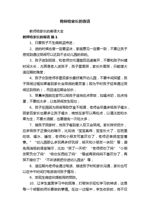 教师给家长的寄语大全