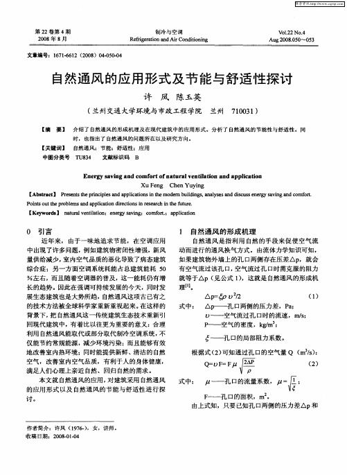 自然通风的应用形式及节能与舒适性探讨