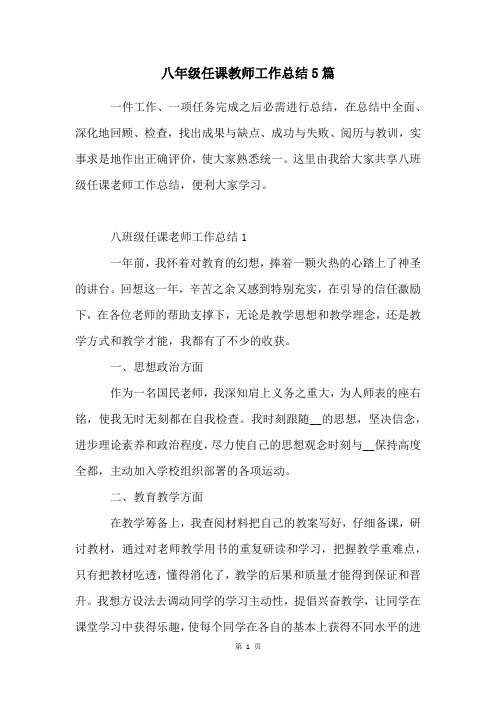 八年级任课教师工作总结5篇