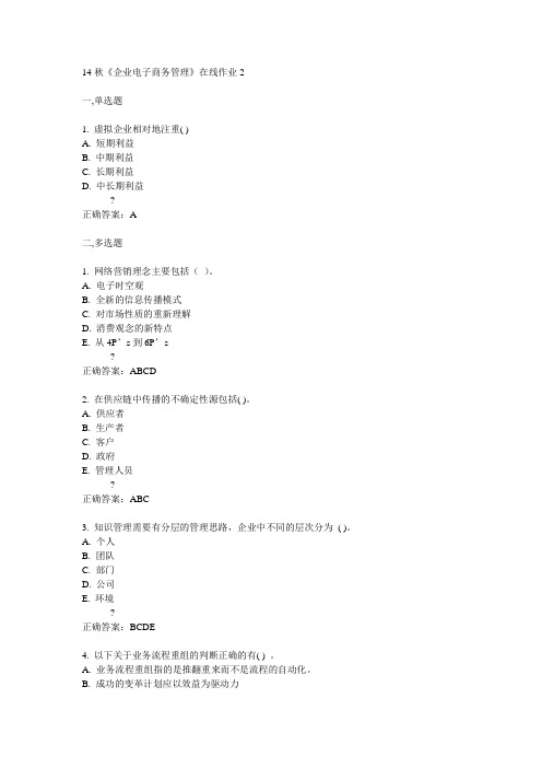 电子科技大学14秋《企业电子商务管理》在线作业2答案