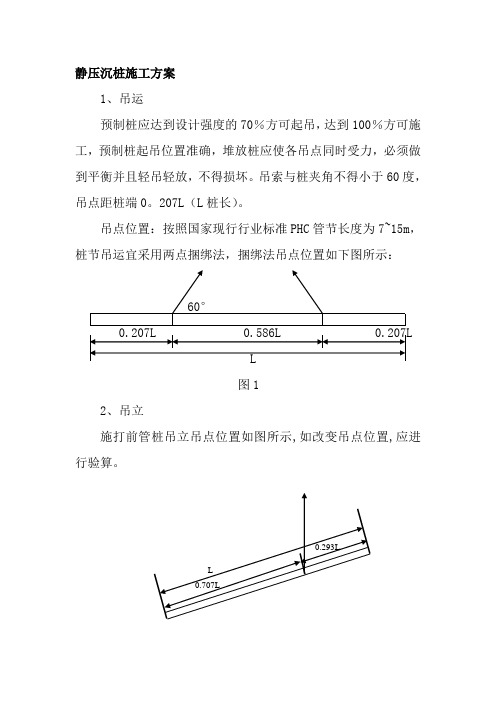 静压沉桩施工方案