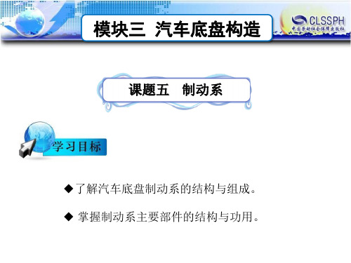 电子课件-汽车构造-B24-2171 课题五  制动系