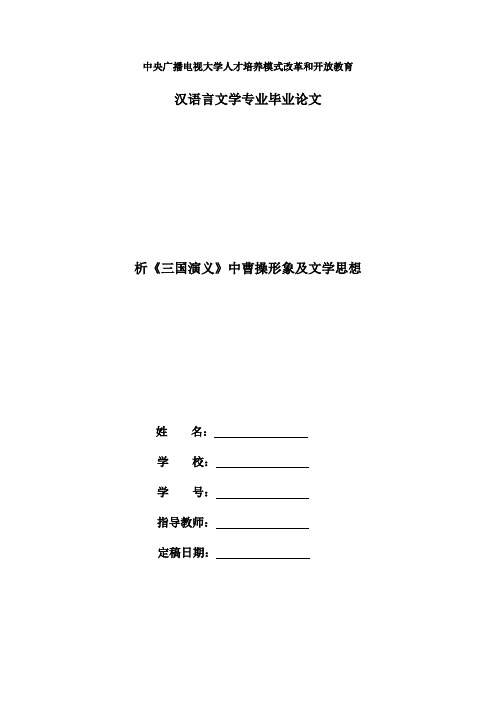 国家开放大学电大汉语言文学本科毕业论文《论析《三国演义》中曹操形象及文学思想》