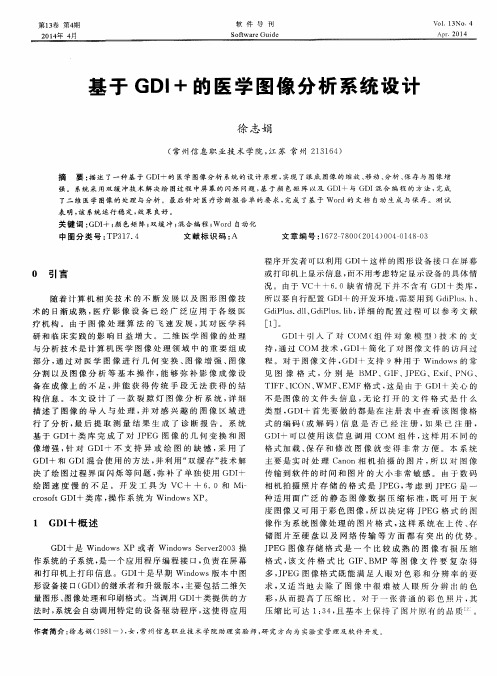 基于GDI+的医学图像分析系统设计