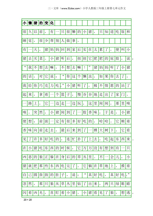 小学人教版三年级上册第七单元作文：小懒猪的变化
