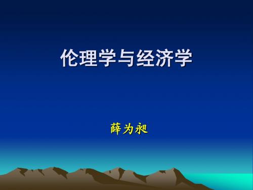 经济学与伦理学